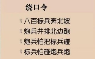 八百标兵奔北坡绕口令完整版