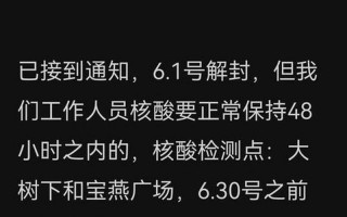 今天解封消息通知