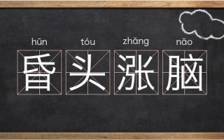 昏头昏脑类似词语