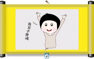 双手赞成打一成语是什么