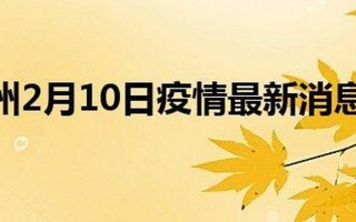 柳州疫情最新消息