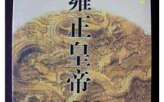雍正皇帝简介老婆(雍正皇帝的小说简介)