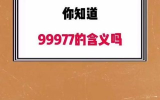 99977的含义是什么意思