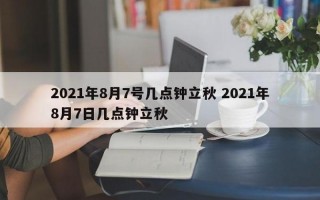 立秋是几月几号2021年几点