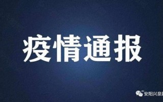 安阳最新疫情公布