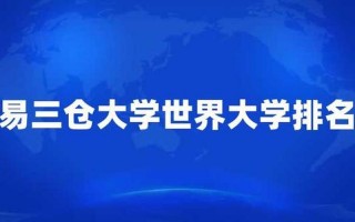 易三仓大学世界排名