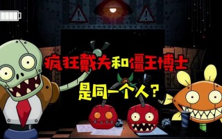 戴夫到底是不是僵尸