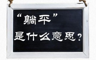 内卷和躺平是什么意思