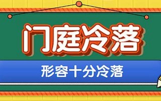 门庭冷落什么意思