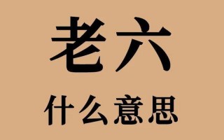 老六这个梗出自哪里