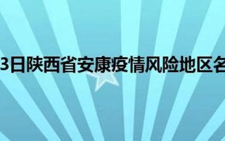 安康疫情最新消息