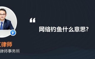  *** 钓鱼是什么意思