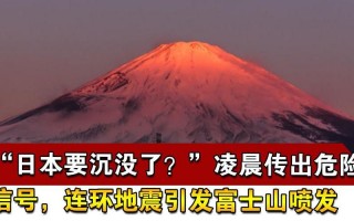 日本富士山什么时候喷发