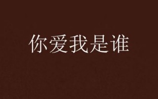 你爱我像谁表达了什么意思(其实你爱我像谁是什么意思?)
