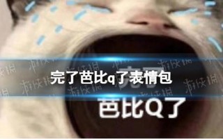 芭比q是什么意思 *** 用语
