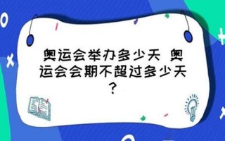 奥运会会期不超过多少天