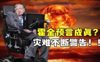霍金预言-十大预言