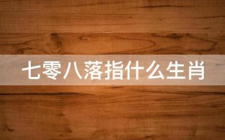 七零八落打一个生肖更佳答案