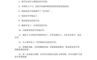 恋恋不舍怎么造句