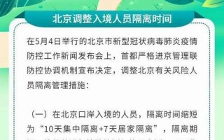 北京调整入境人员隔离期