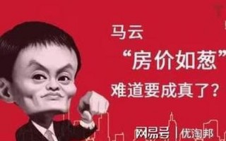 马云为啥说2025年房价如葱