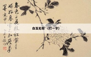 白玉无瑕打一数字