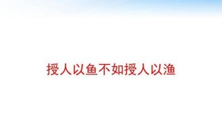 授人以鱼不如授人以渔