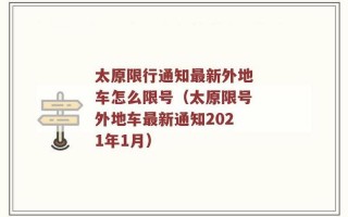 许昌限号2021最新限号1月