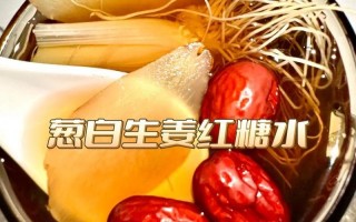 大葱生姜红糖水的功效与作用