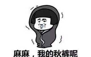 望穿秋裤是什么意思