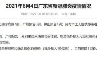 广州今日最新疫情