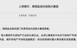 恒大回应被监管部门约谈