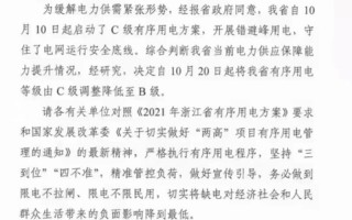 浙江限电令新规定2021最新消息