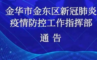 金华疫情最新情况