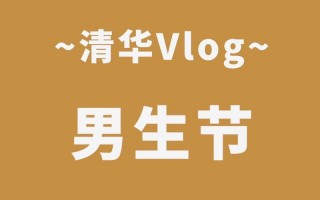 男生节是几月几号