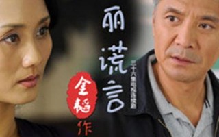 美丽谎言剧情介绍