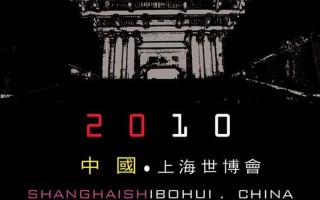上海世博会主题曲