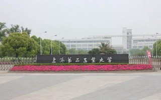 原上海第二工业大学地址、邮编(上海第二工业大学的邮编是多少)
