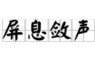 屏息敛声的意思是什么
