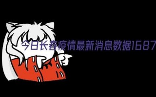 长春今日疫情最新消息