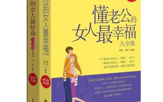 适合夫妻两人一起看的书推荐