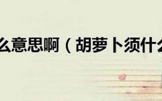 胡萝卜须什么意思