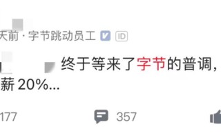 字节跳动取消大小周后薪资普降