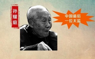 中国最后一个太监是哪个(中国最后一个太监是谁?有什么故事呢?)
