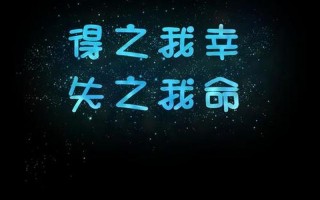 得之我幸 失之我命什么意思