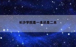 长沙学院是一本还是二本