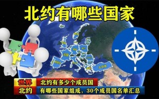 北约有哪些国家组成