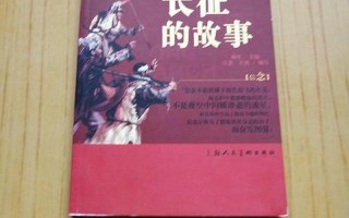 二万五千里长征的故事