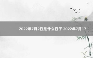 2022年7月最吉利的日子