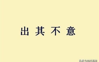 不什么其什么成语